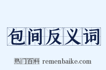 包间反义词是什么意思的图片
